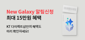 NEW Galaxy 알림신청 최대 15만원 혜택 KT 다이렉트샵만의 혜택도 미리확인하세요!